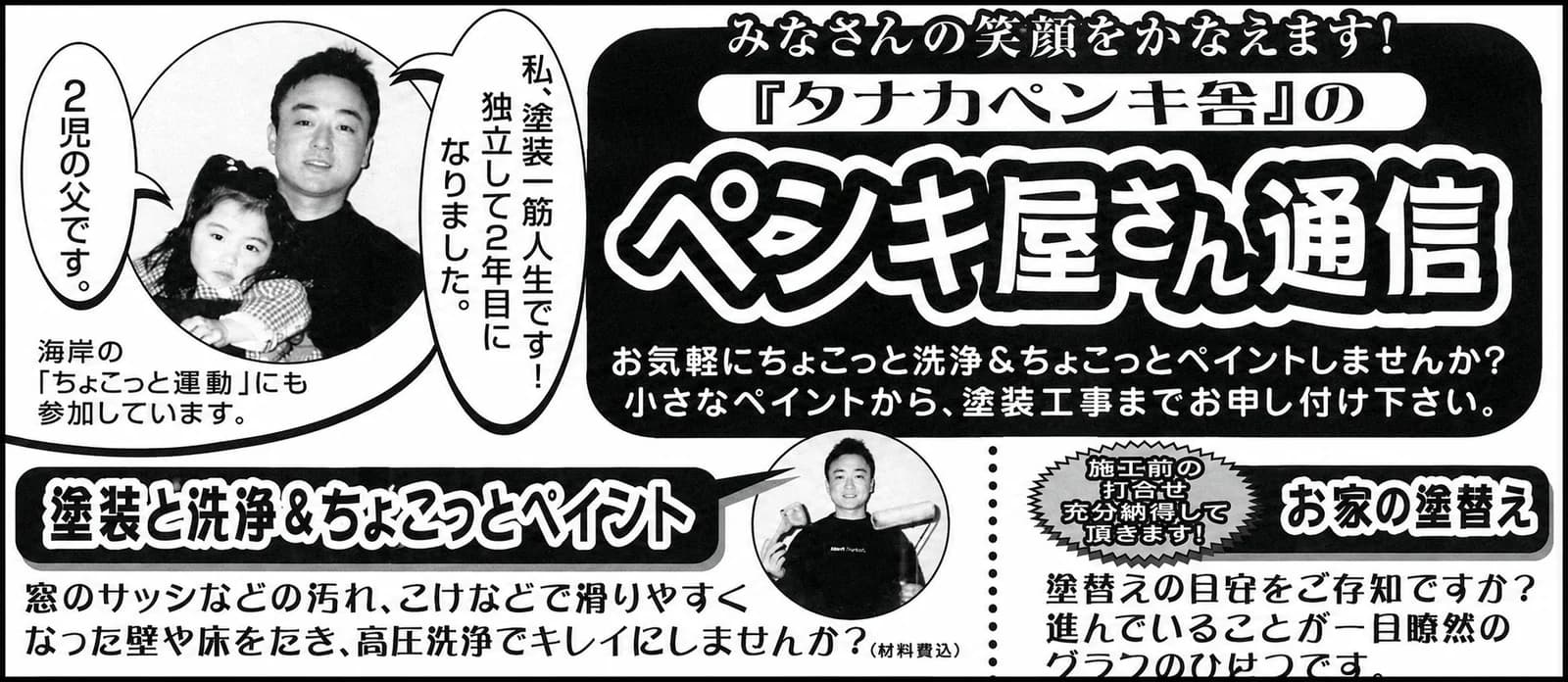 創業当時のチラシ『タナカペンキ舎』のペンキ屋さん通信。子どもを抱いた代表 田中雅章の写真が載っている
